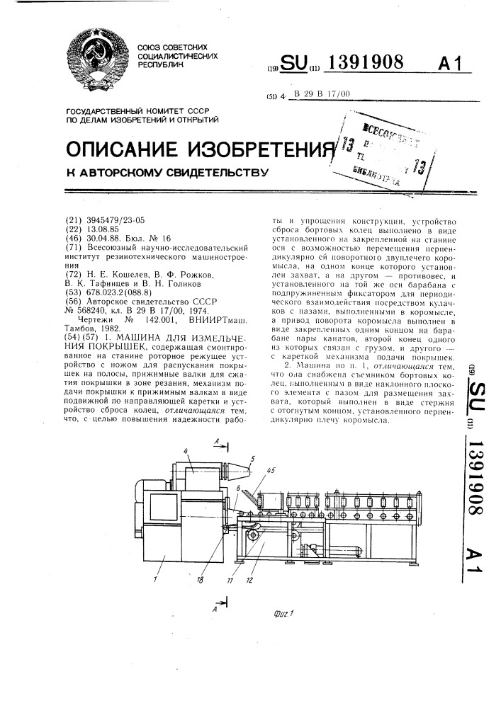 Машина для измельчения покрышек (патент 1391908)