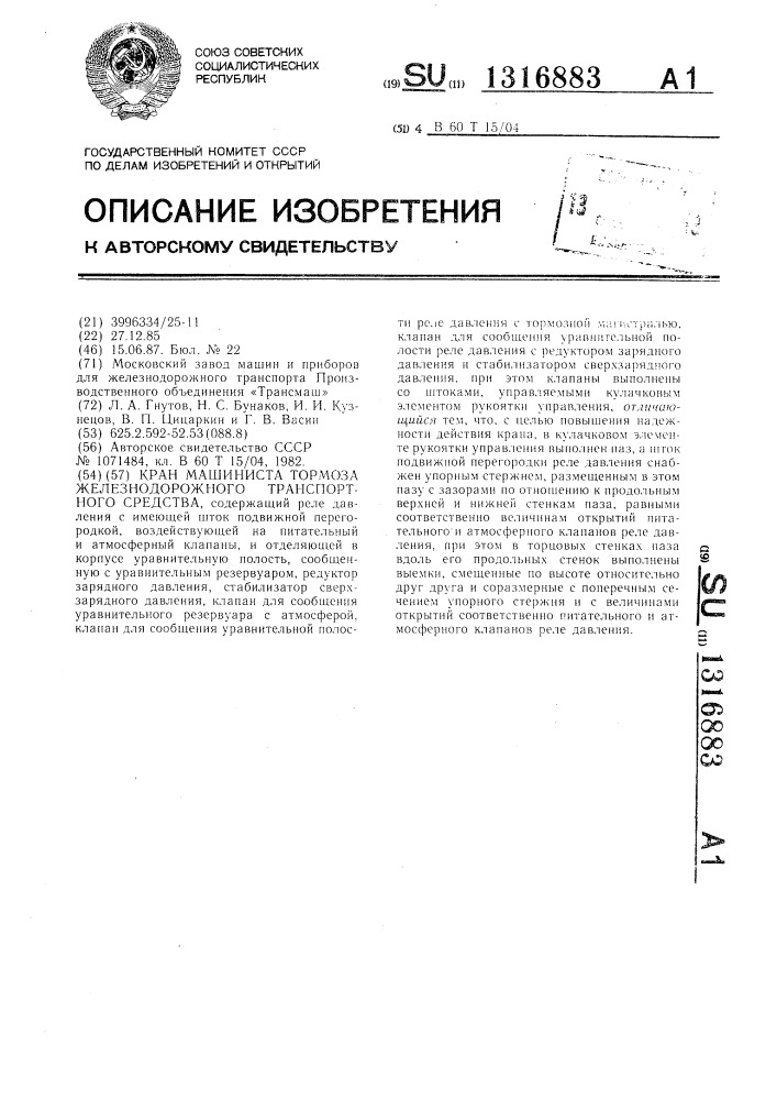 Кран машиниста тормоза железнодорожного транспортного средства (патент 1316883)