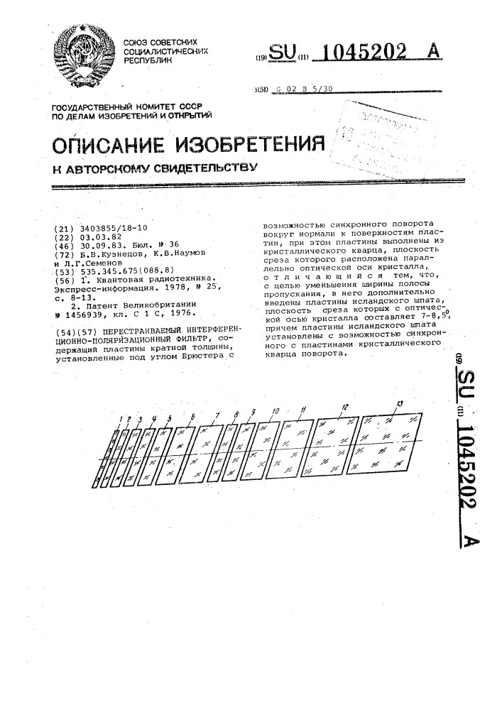 Перестраиваемый интерференционно-поляризационный фильтр (патент 1045202)