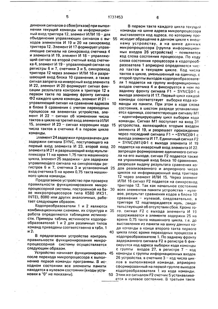 Устройство для контроля микропроцессорной системы (патент 1737453)