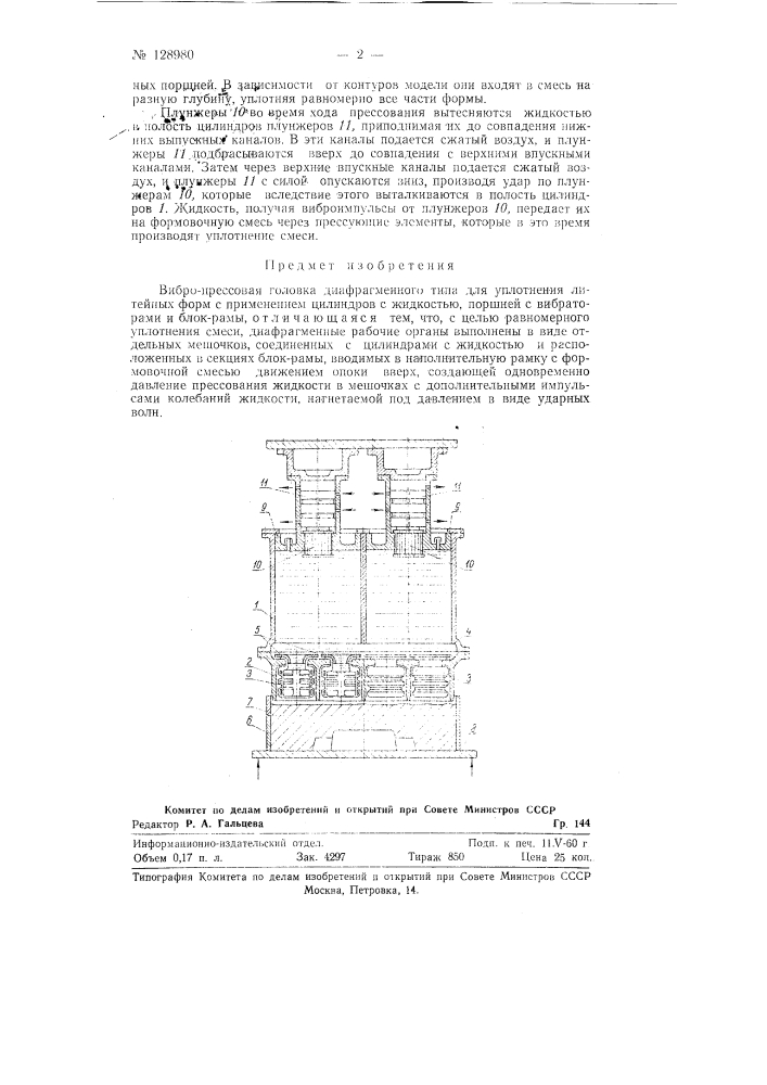 Вибропрессовая головка диафрагменного типа (патент 128980)