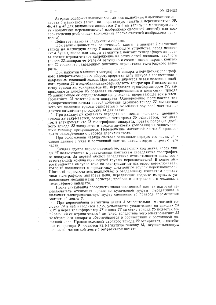 Автомат для записи и последующего воспроизведения записанного текста (патент 124452)