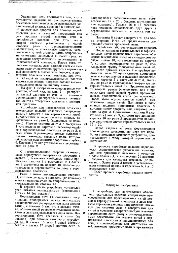Устройство для изготовления объемных текстильных изделий (патент 737521)