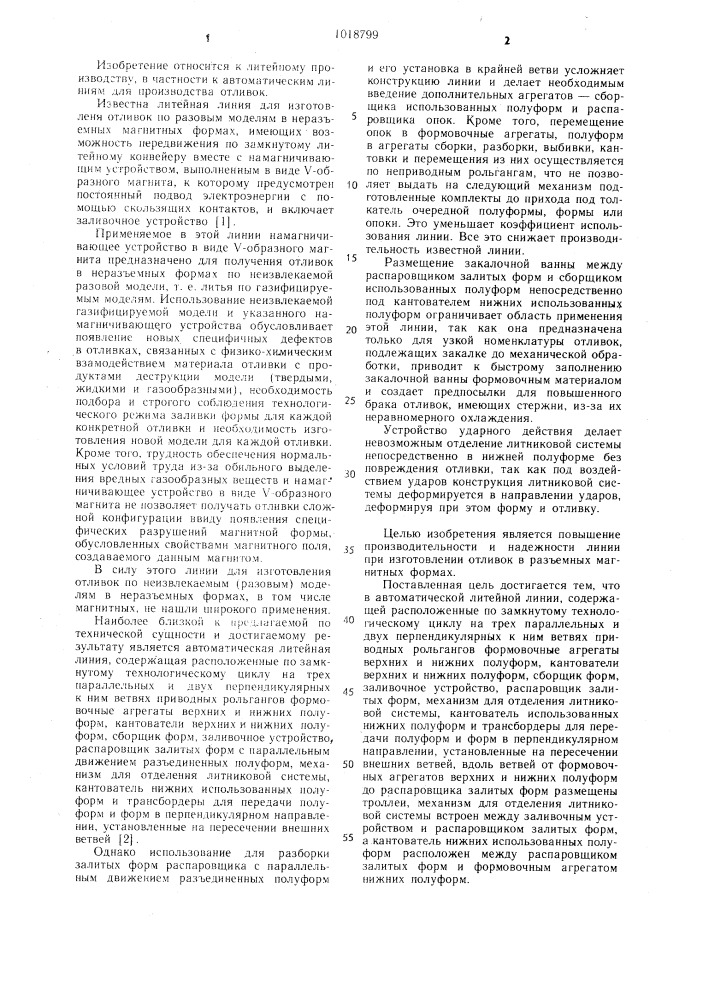 Автоматическая литейная линия (патент 1018799)