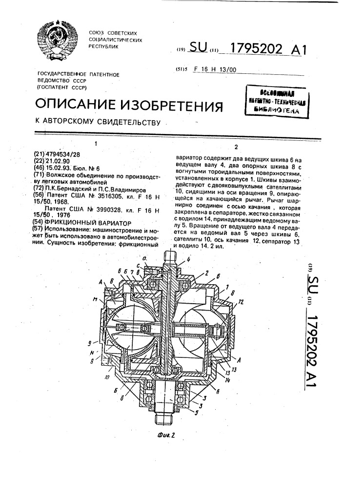 Фрикционный вариатор (патент 1795202)