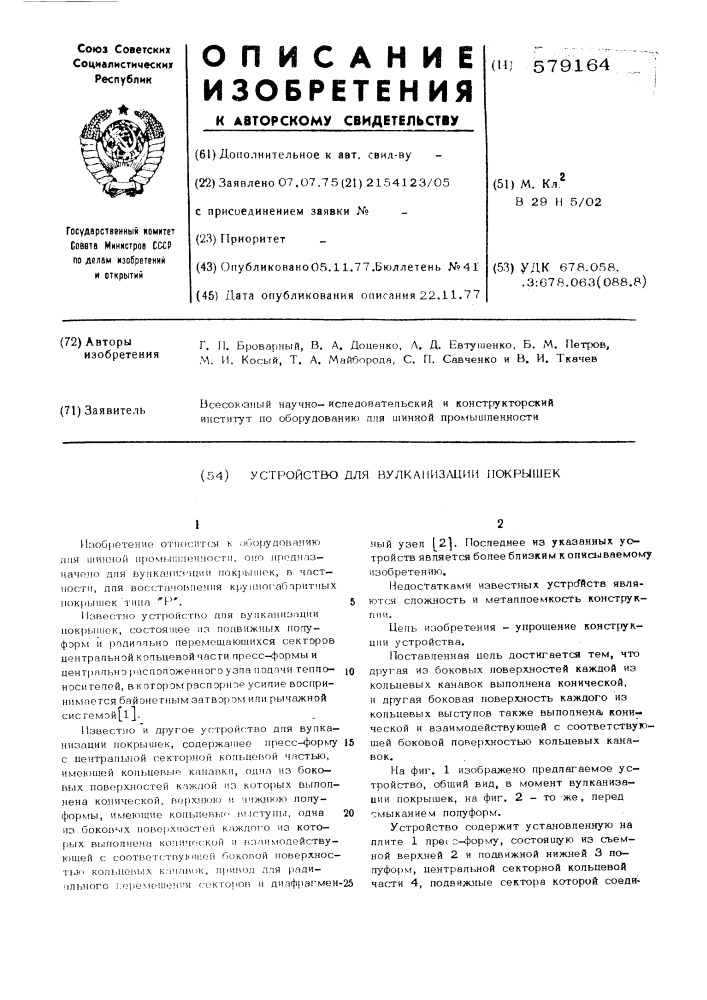 Устройство для вулканизации покрышек (патент 579164)