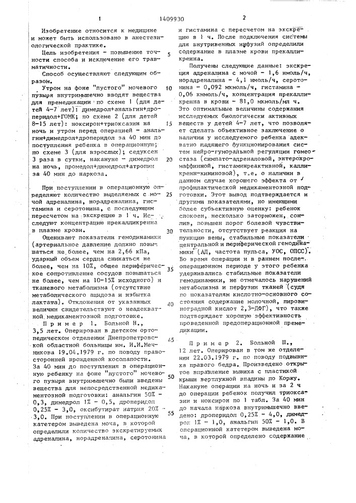 Способ определения индивидуальной чувствительности к премедикации (патент 1409930)