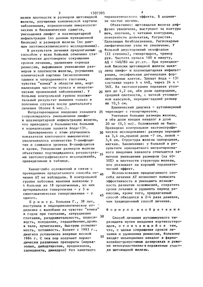 Способ лечения аутоиммунного тиреоидита (патент 1507395)