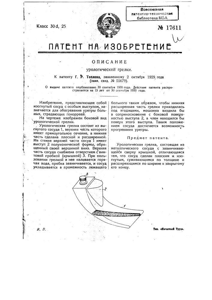 Урологическая грелка (патент 17611)