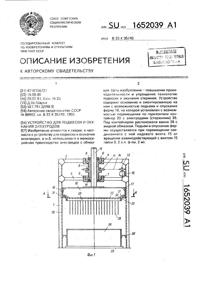 Устройство для подвески и окунания электродов (патент 1652039)