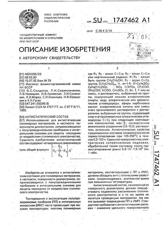 Антистатический состав (патент 1747462)