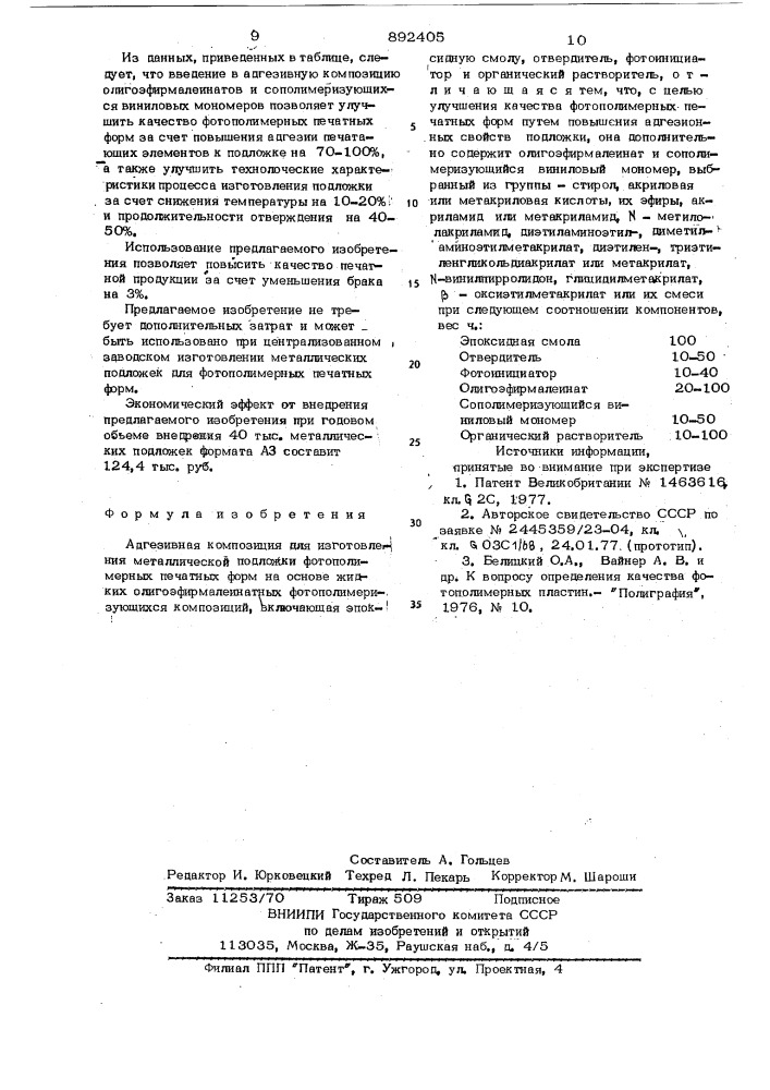 Адгезивная композиция для изготовления металлической подложки фотополимерных печатных форм (патент 892405)