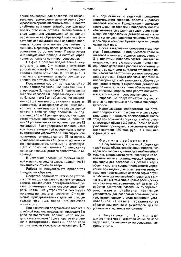 Полуавтомат для объемной сборки деталей верха обуви (патент 1759968)
