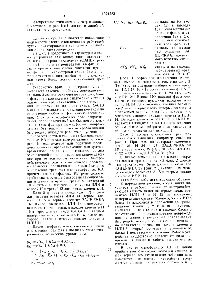 Устройство для однофазного автоматического повторного включения трехфазной линии электропередачи (патент 1624583)