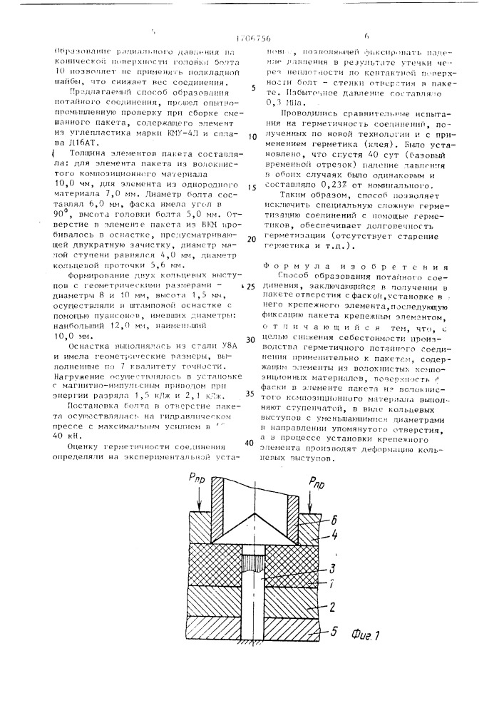 Способ образования потайного соединения (патент 1706756)