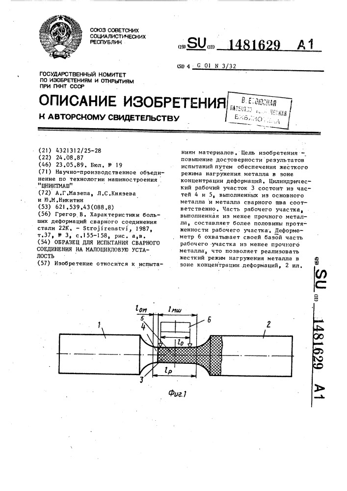 Образец для испытания сварного соединения на малоцикловую усталость (патент 1481629)