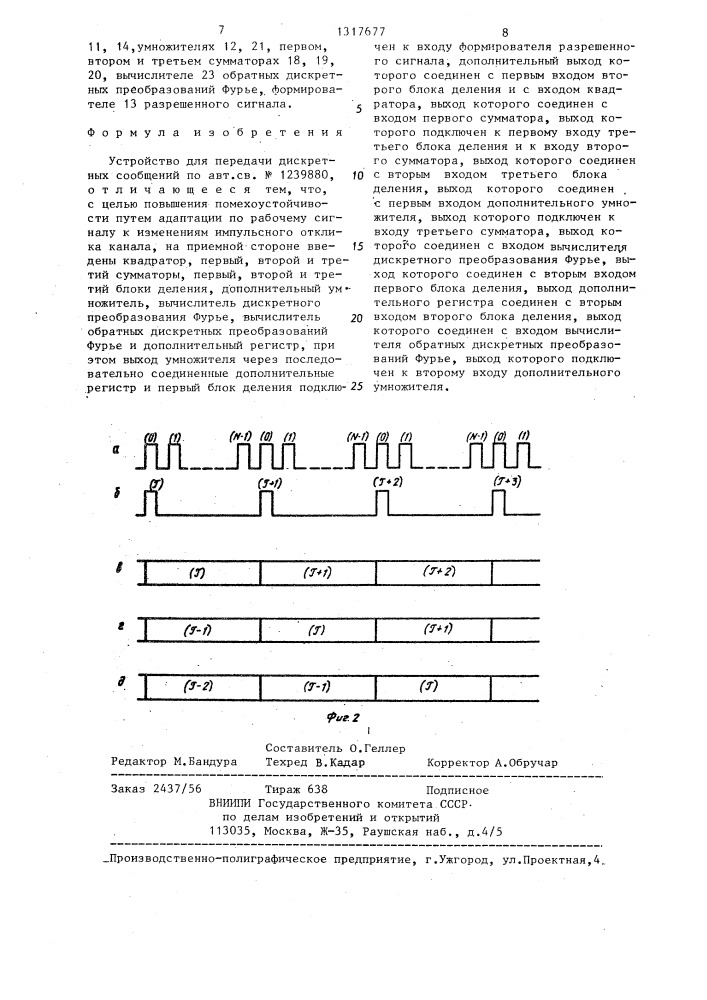 Устройство для передачи дискретных сообщений (патент 1317677)