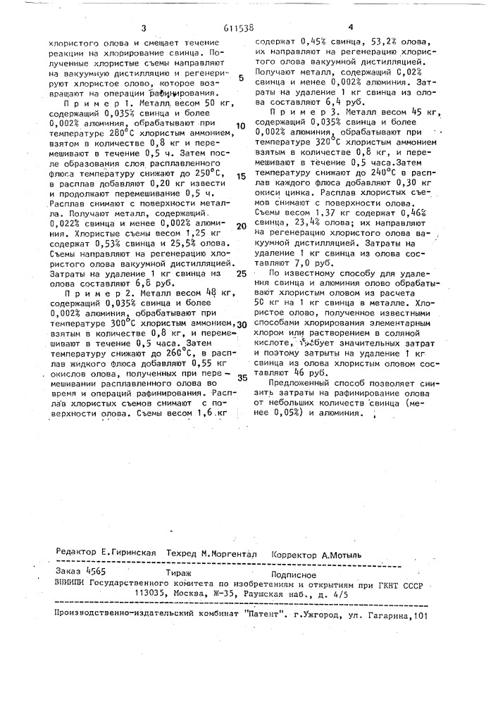 Способ рафинирования олова от свинца и алюминия (патент 611538)