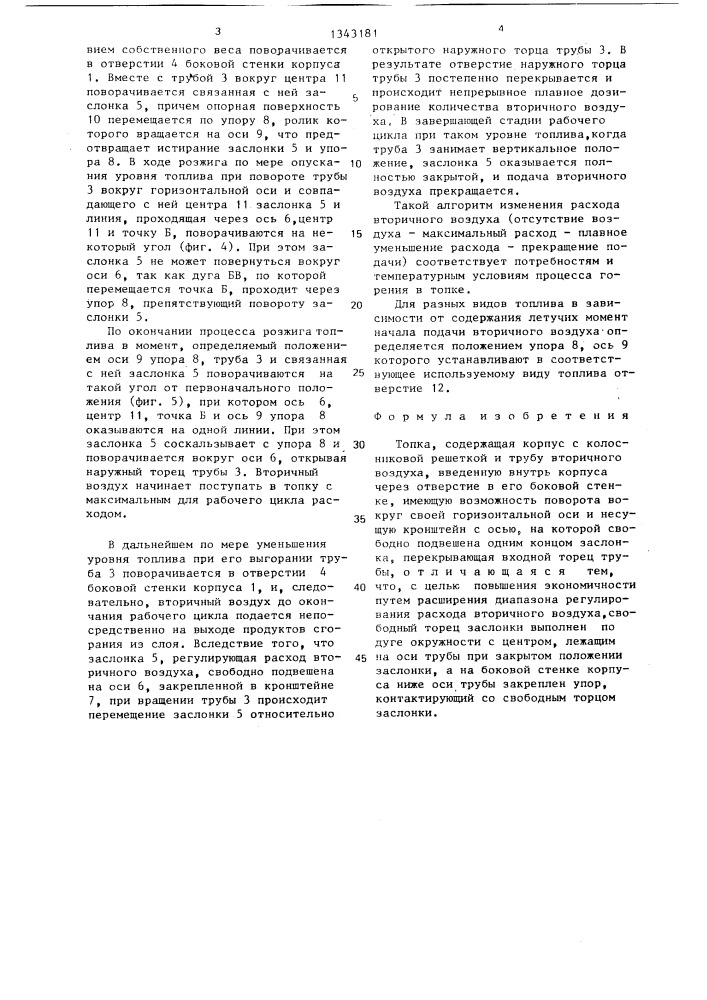 Топка (патент 1343181)