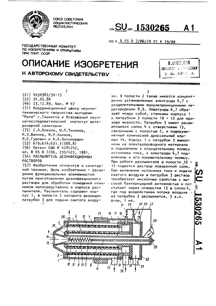 Распылитель дезинфекционных растворов (патент 1530265)