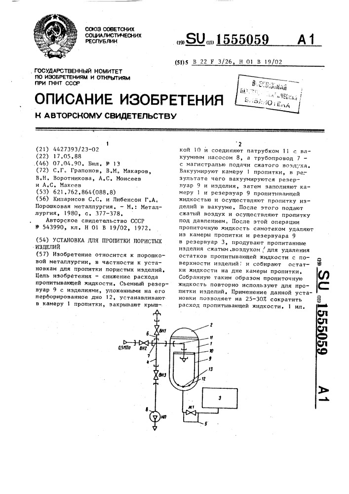 Установка для пропитки пористых изделий (патент 1555059)