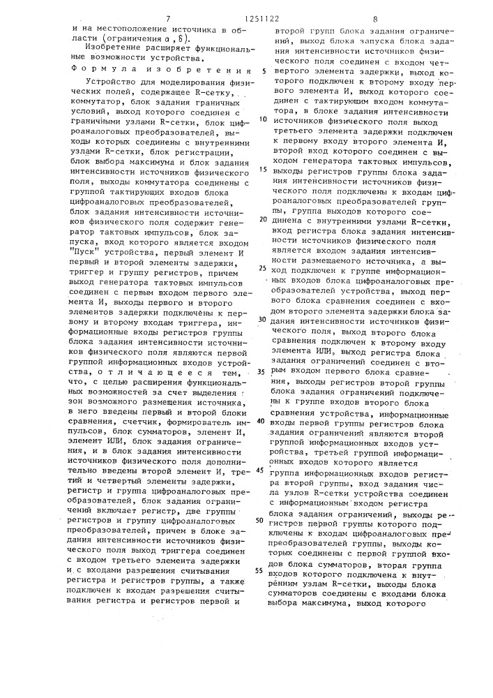 Устройство для моделирования физических полей (патент 1251122)