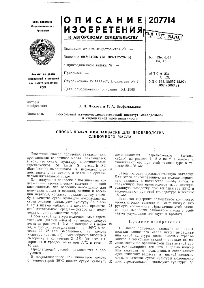 Способ получения закваски для производства сливочного масла (патент 207714)