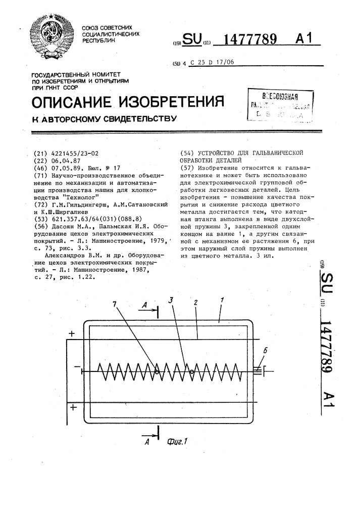 Устройство для гальванической обработки деталей (патент 1477789)