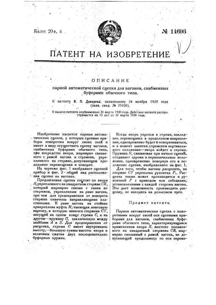 Парная автоматическая сцепка для вагонов, снабженных буферами обычного типа (патент 14696)