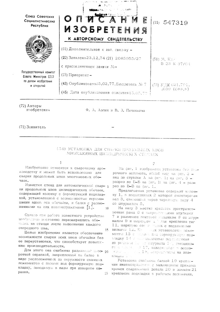 Установка для сварки продольных швов многошовных цилиндрических обечаек (патент 547319)
