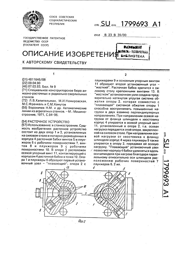 Расточное устройство (патент 1799693)