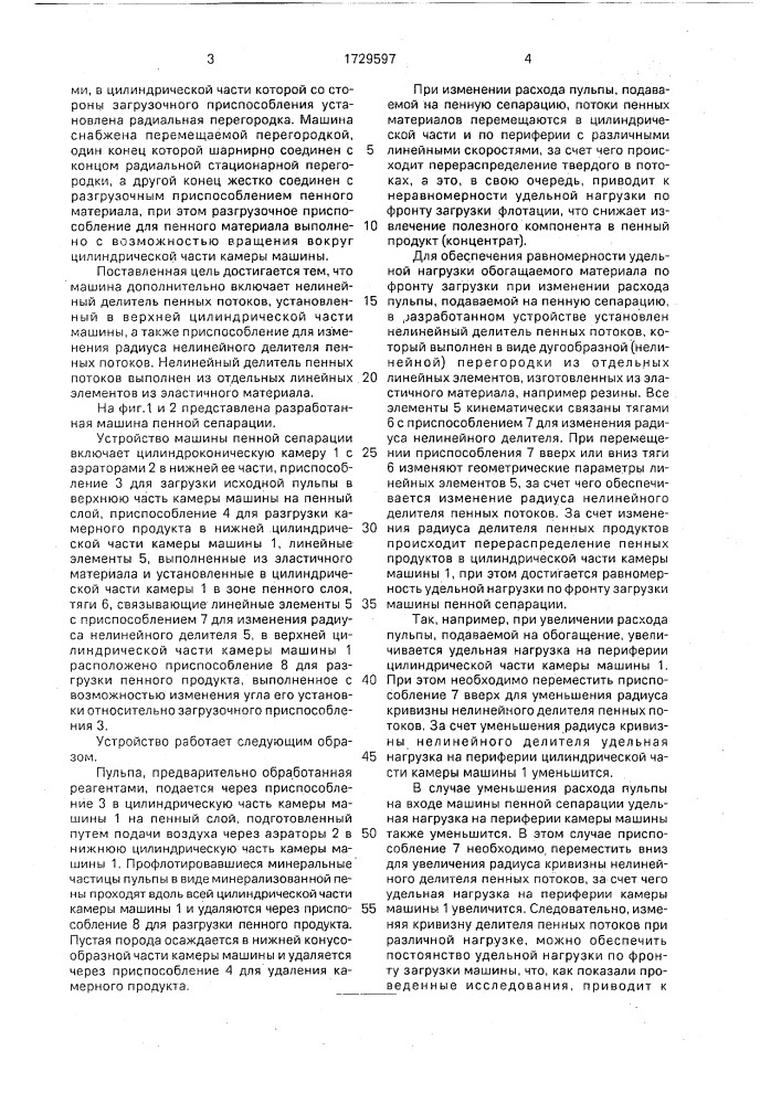 Машина пенной сепарации (патент 1729597)