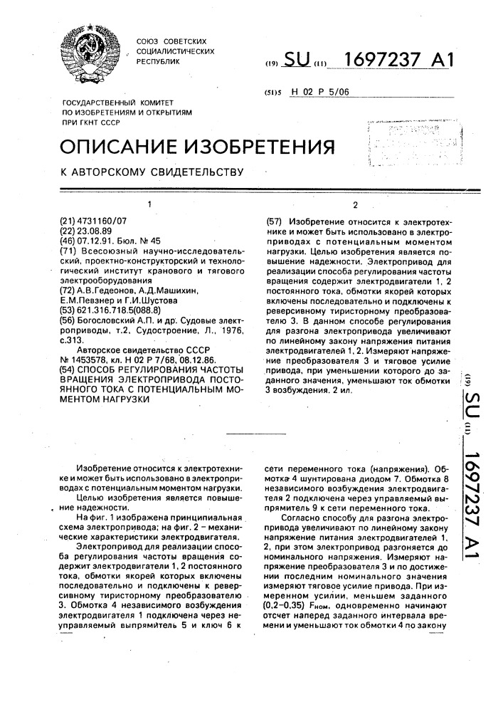 Способ регулирования частоты вращения электропривода постоянного тока с потенциальным моментом нагрузки (патент 1697237)