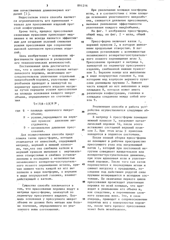 Способ прессования металлического порошка и прессформа для его осуществления (патент 891216)