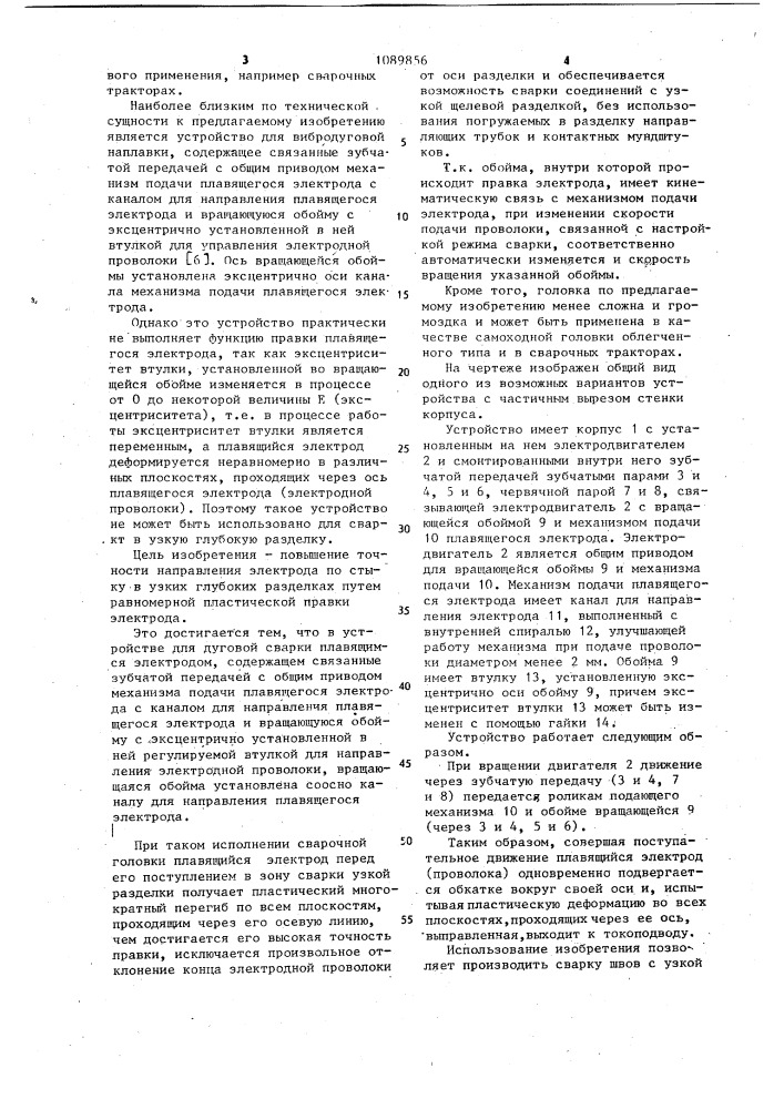 Устройство для дуговой сварки плавящимся электродом (патент 1089856)