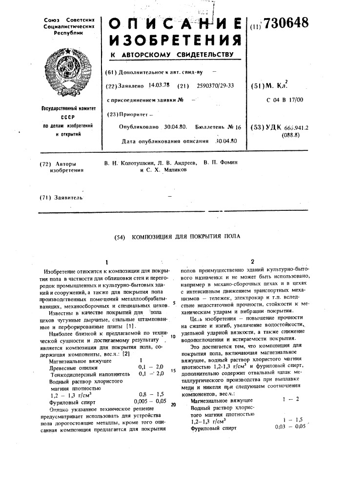 Композиция для покрытия пола (патент 730648)