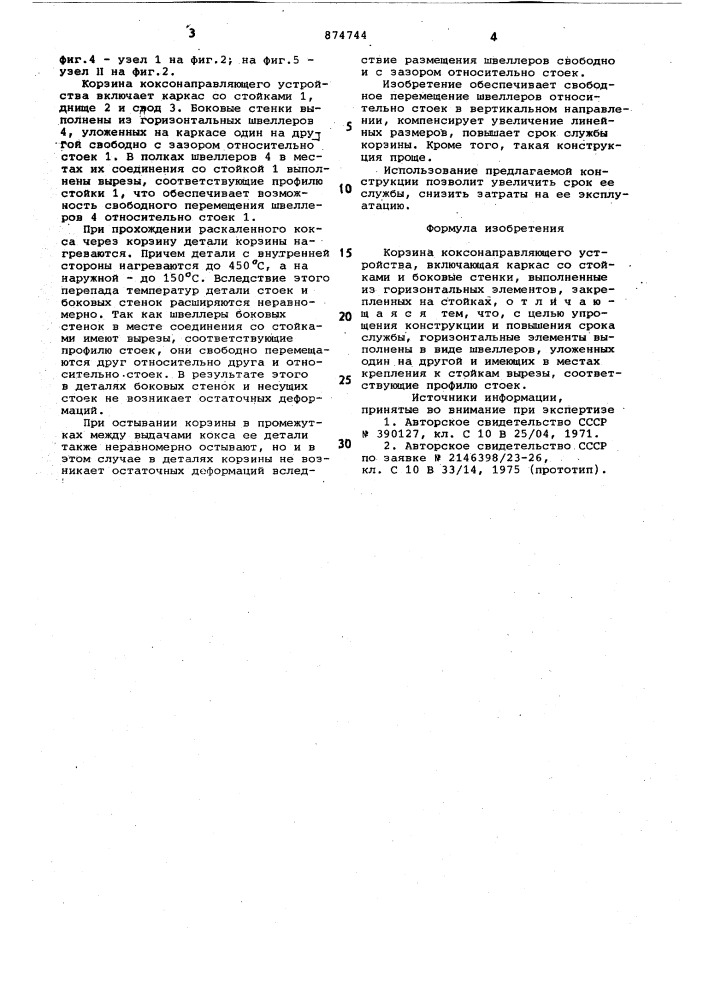 Корзина коксонаправляющего устройства (патент 874744)
