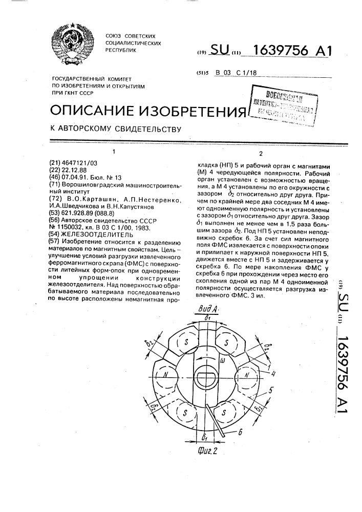 Железоотделитель (патент 1639756)