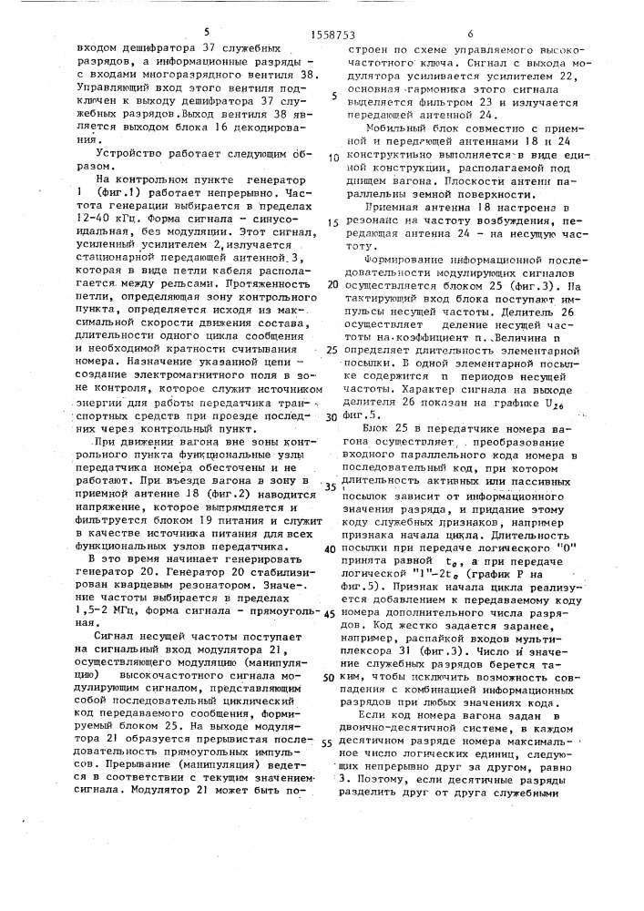 Устройство для опознавания железнодорожных вагонов (патент 1558753)