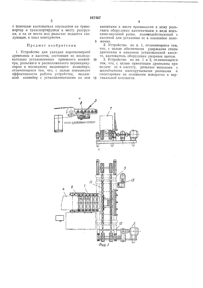 Устройство для укладки короткомерной древесины в кассеты (патент 167467)