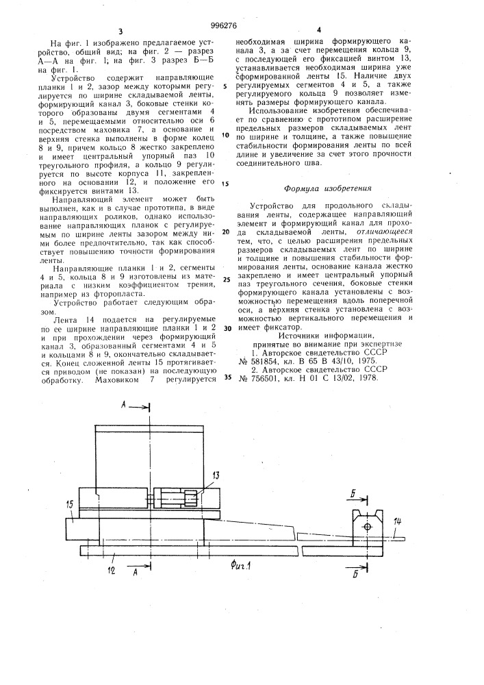 Устройство для продольного складывания ленты (патент 996276)