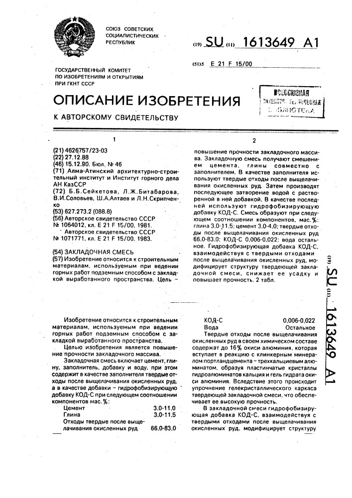 Закладочная смесь (патент 1613649)