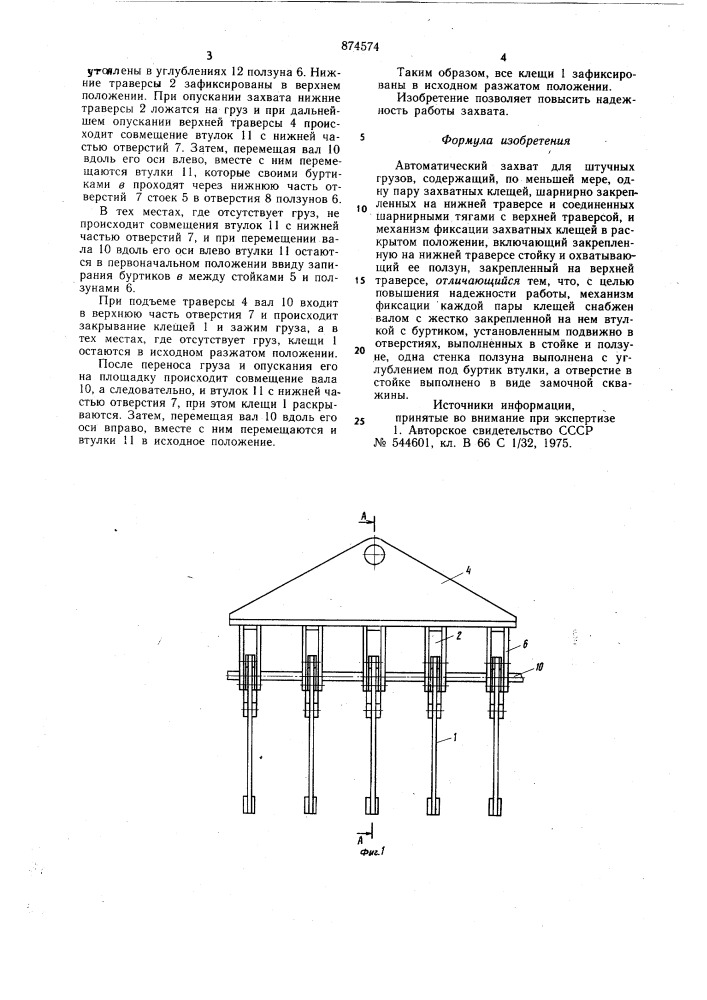 Автоматический захват для штучных грузов (патент 874574)