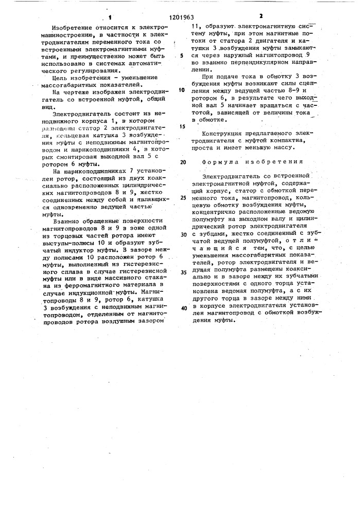 Электродвигатель со встроенной электромагнитной муфтой (патент 1201963)