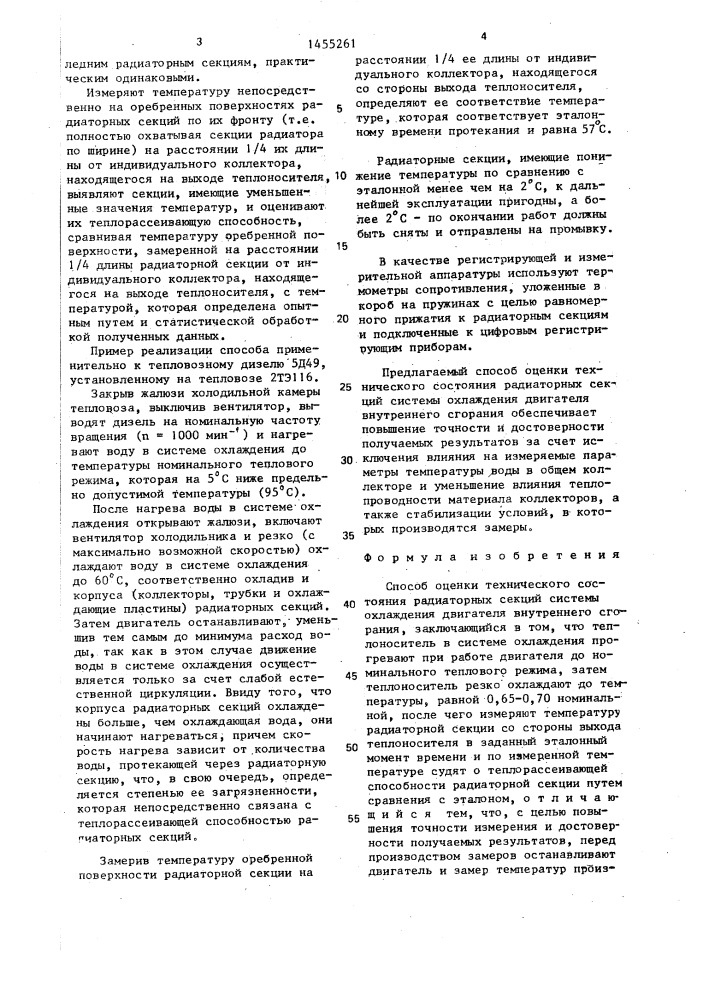 Способ оценки технического состояния радиаторных секций системы охлаждения двигателя внутреннего сгорания (патент 1455261)