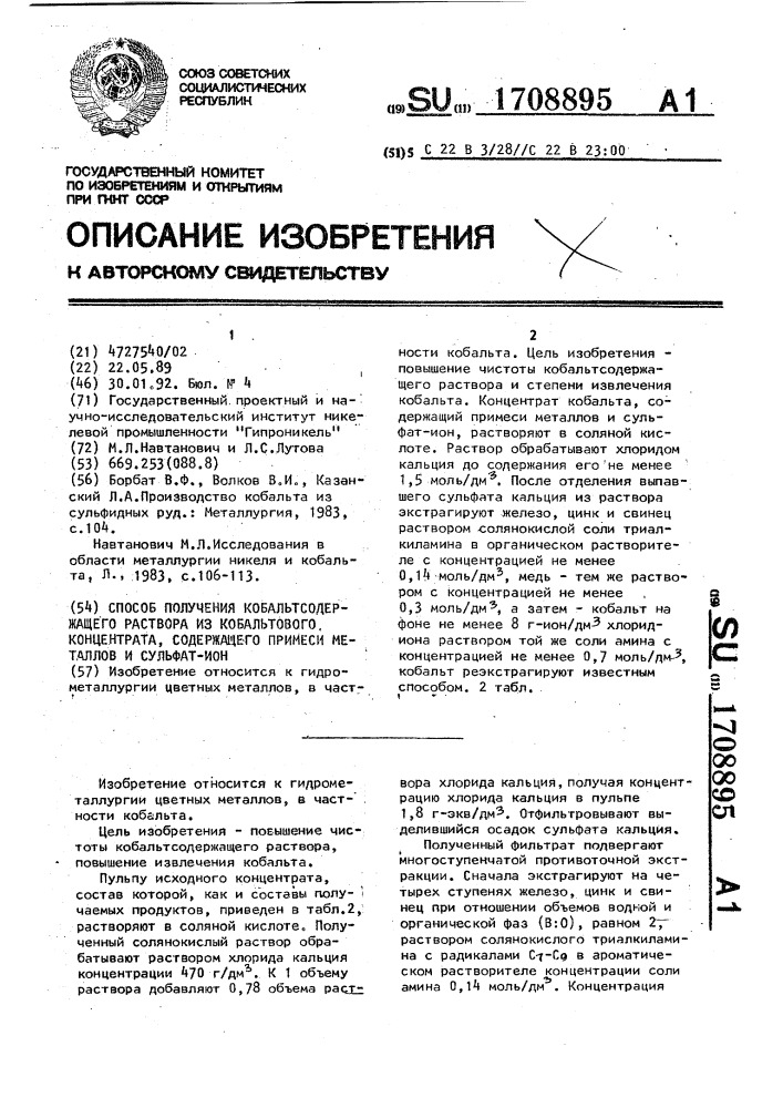 Способ получения кобальтсодержащего раствора из кобальтового концентрата, содержащего примеси металлов и сульфат-ион (патент 1708895)