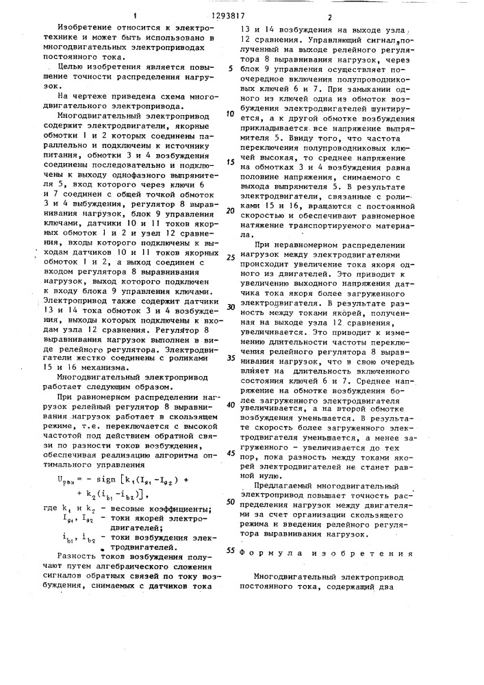 Многодвигательный электропривод постоянного тока (патент 1293817)