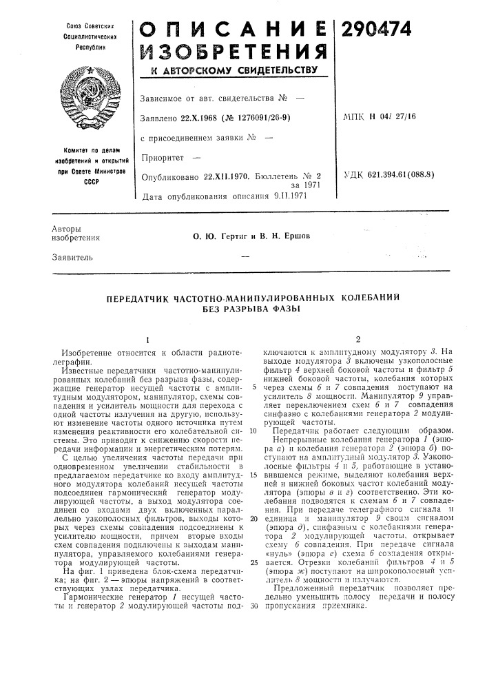 Передатчик частотно манипулированных колебаний (патент 290474)