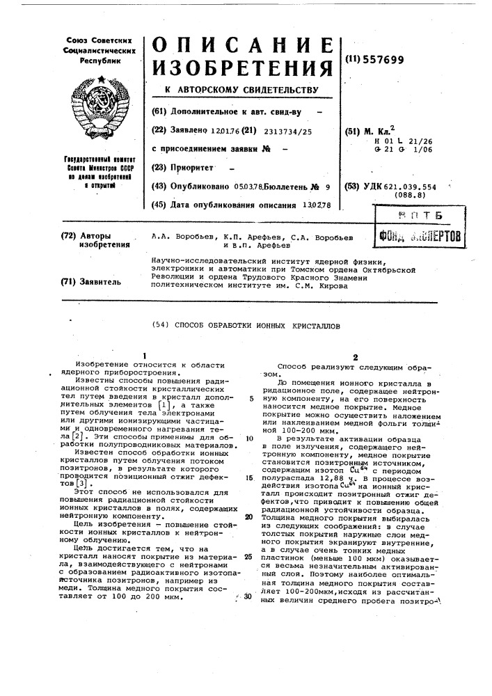 Способ обработки ионных кристаллов (патент 557699)