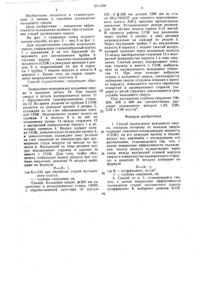 Способ охлаждения кольцевого сверла (патент 1611595)